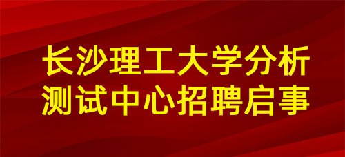 10bet体育移动端网站分析测试中心招聘启事