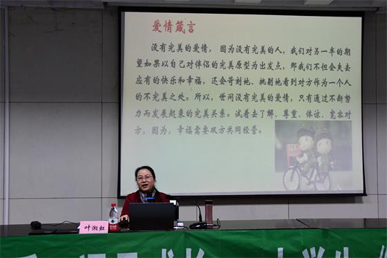 中南大学副教授叶湘虹来校开展“遇见爱 遇见成长”大学生恋爱心理讲座