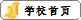 学校首页