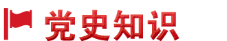 党史知识